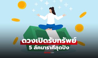 5 ลัคนาราศี ดวงเปิดรับทรัพย์ รับโชคใหญ่รวยทันตา โดย โหรชี้ชัด