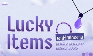 Lucky Items พกไว้สมัครงาน เสริมโชค เสริมบุคลิก เสริมความมั่นใจ