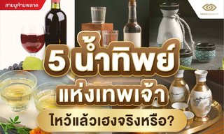 5 น้ำทิพย์แห่งเทพเจ้า ไหว้แล้วเฮงจริงหรือ?