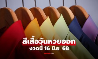 สีเสื้อมงคลวันหวยออก 16/6/68 สีเสื้อหวยออกวันจันทร์ งวดนี้ใส่เสื้อสีอะไรดี