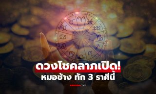 หมอช้าง ทัก! 3 ราศี ดวงโชคลาภเปิด ได้สิ่งที่ไม่คาดฝัน!
