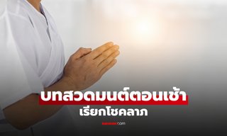 บทสวดมนต์ตอนเช้า เรียกโชคลาภ เสริมดวง เพิ่มพลังชีวิตทุกวัน
