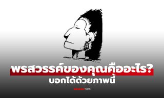 ค้นหาพรสวรรค์ที่ซ่อนอยู่ในตัวคุณ จากสิ่งที่เห็นเป็นอย่างแรกในภาพนี้