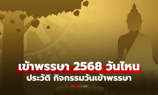 เข้าพรรษา 2568 ตรงกับวันไหน พร้อมประวัติ และกิจกรรมวันเข้าพรรษา