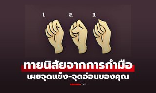 ทายนิสัยจากการกำมือ เผยจุดแข็ง และจุดอ่อนในตัวคุณ