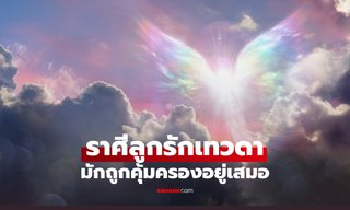5 ราศี ลูกรักเทวดา ได้รับการคุ้มครอง หนุนดวงอยู่เสมอ