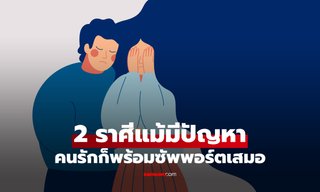 2 ราศี ดวงความรักปัง คนรักซัพพอร์ตจนหลุดพ้นจากปัญหาได้สำเร็จ