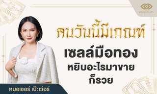 หมอเชอร์ กระซิบ คนวันนี้มีเกณฑ์ เซลล์มือทอง หยิบอะไรมาขายก็รวย