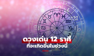 เช็กดวงเด่น เรื่องดีที่จะเกิดขึ้นของทั้ง 12 ราศี ในช่วงนี้
