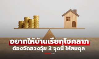 อยากให้บ้านดึงดูดโชคลาภ ต้องรักษาสมดุลฮวงจุ้ยใน 3 จุดสำคัญนี้