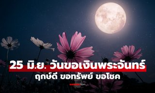 วันขอเงินพระจันทร์ 25 มิ.ย. 68 ฤกษ์ดีขอพรเรียกทรัพย์ รับโชค