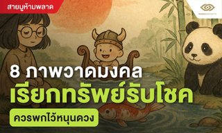 8 ภาพวาดมงคลเรียกทรัพย์รับโชค ควรพกไว้หนุนดวง