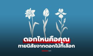 ทายนิสัยจากดอกไม้ ค้นพบตัวตนที่ซ่อนอยู่