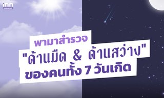 พามาสำรวจ “ด้านมืด & ด้านสว่าง” ของคนทั้ง 7 วันเกิด ตัวเรานั้นมีอะไรซ่อนอยู่บ้าง