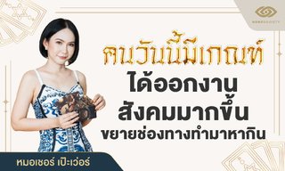 หมอเชอร์ ทักคนวันนี้มีเกณฑ์ ออกงานสังคมบ่อย ขยายช่องทางทำมาหากิน
