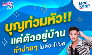 บุญท่วมหัว!! แต่ตัวอยู่บ้าน ทำง่ายๆไม่ต้องไปวัด โดย แมนการิน