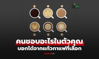 คนรอบข้างประทับใจอะไรในตัวคุณ รู้ได้จากกาแฟแก้วที่คุณเลือก