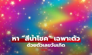 ตัวเลขวันเกิด บอก “สีนำโชค” เฉพาะตัว โดย โหรรัตนโกสินทร์