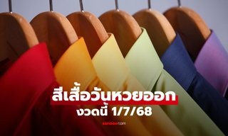 สีเสื้อมงคลวันหวยออก 1/7/68 สีเสื้อหวยออกวันอังคาร งวดนี้ใส่เสื้อสีอะไรดี
