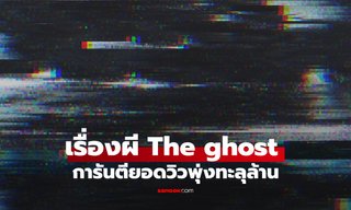 The Ghost Radio น่ากลัวที่สุด 2568 การันตียอดวิวพุ่งทะลุล้าน