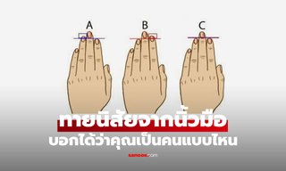 ทายนิสัยจากนิ้วมือ บอกได้ว่าคุณเป็นคนแบบไหน
