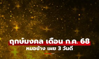 ฤกษ์มงคล กรกฎาคม 2568 หมอช้าง เผยแล้ว วันดี ฤกษ์ออกรถเดือนนี้