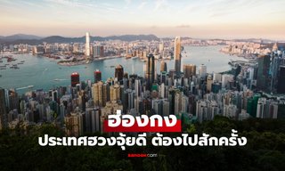 ทำไมฮ่องกงถึงเป็นประเทศฮวงจุ้ยดี ควรไปรับพลังงานบวกสักครั้ง