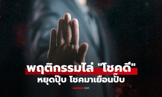 หยุด! 3 พฤติกรรมนี้ “โชคดี” จะมาเยือนทันที โดย โหรรัตนโกสินทร์