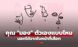 แบบทดสอบ ใบหน้าที่เลือก บอกได้ว่าคุณเห็น "คุณค่า" ในตัวเองแค่ไหน