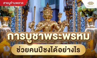 การบูชาพระพรหม ช่วยคนปีชงได้อย่างไร