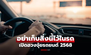 อย่าเก็บสิ่งนี้ไว้ในรถ ฮวงจุ้ยรถยนต์ 2568 เก็บพลังงานลบไม่รู้ตัว! โหรรัตนโกสินทร์