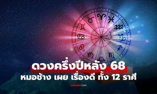 ดวงครึ่งปีหลัง 2568 หมอช้าง เปิดดวง เรื่องดีที่รออยู่ ของทั้ง 12 ราศี