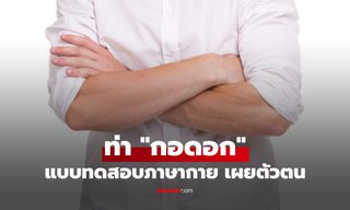 ท่ากอดอก บ่งบอกอะไรได้บ้าง? แบบทดสอบภาษากายเผยตัวตนลึกๆ ของคุณ