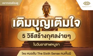 หมอส้ม TheSixthSense แนะ เติมบุญเติมใจ 5 วิธีสร้างกุศลง่ายๆ ในวันอาสาฬหบูชา