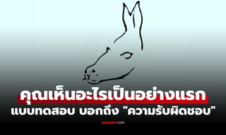 แบบทดสอบจากภาพลวงตา เห็นอะไรเป็นอย่างแรก เผยว่าคุณ “มีความรับผิดชอบ” มากแค่ไหน