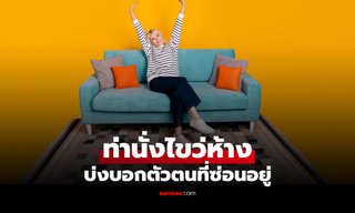 แบบทดสอบบุคลิกภาพ "ท่านั่งไขว่ห้าง" แบบไหน บอกความเป็นคุณได้แม่นสุดๆ