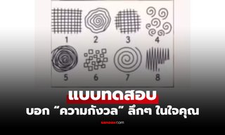ภาพที่เลือกบอกได้! แบบทดสอบ เปิดเผยต้นเหตุ "ความกังวล" ลึกๆ ในใจคุณ