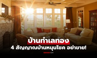 4 สัญญาณ “บ้านทำเลทอง” ฮวงจุ้ยหนุนโชค ฟ้าประทานลาภ เป็นไปได้อย่าขาย!