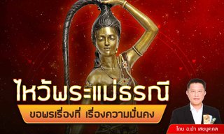 อ.นำ เสขบุคคล แนะ ไหว้พระแม่ธรณี ขอพรเรื่องที่ เรื่องความมั่นคง