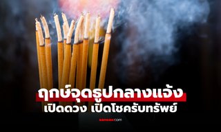 ฤกษ์ดี! 23 ก.ย. 68 จุดธูป 18 ดอกกลางแจ้ง เปิดดวง เปิดโชครับทรัพย์