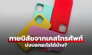 ทายนิสัยจาก "เคสโทรศัพท์" ที่ใช้ บ่งบอกอะไรเกี่ยวกับตัวคุณได้บ้าง?