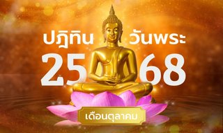 ปฏิทินวันพระเดือนตุลาคม 2568 เช็กวันพระเดือนนี้ มีวันไหนบ้าง
