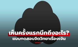 เห็นภาพนี้ครั้งแรกนึกถึงอะไร? แบบทดสอบจิตวิทยา วินิจฉัยสาเหตุที่เงินรั่วไหลของคุณได้!