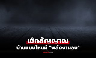 บ้านคุณมีพลังงานลบหรือเปล่า? เช็กสัญญาณ วิธีแก้ไขก่อนชีวิตถดถอย