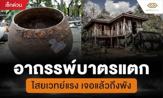 อาถรรพ์บาตรแตก ไสยเวทย์แรง เจอแล้วถึงพัง