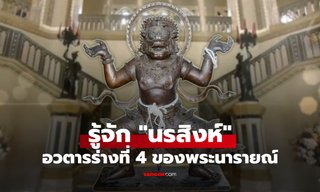 เปิดประวัติ "นรสิงห์" อวตารพระนารายณ์ กับความเชื่อผู้พิทักษ์ปัดเป่าอัปมงคล