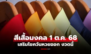 สีเสื้อมงคลวันหวยออก 1/10/68 สีเสื้อหวยออกวันพุธ งวดนี้ใส่เสื้อสีอะไรดี
