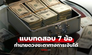 7 คำถามวัดดวงชะตาการเงิน คุณเป็น "ดวงสะสมทรัพย์" หรือ "ดวงเงินรั่ว" กันแน่?