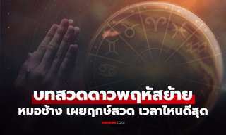 บทสวดดาวพฤหัสย้าย 2 ต.ค. หมอช้าง แนะ ฤกษ์มงคล สวดเวลาไหนดีสุด