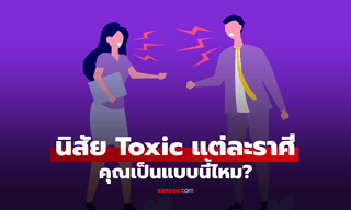 นิสัยสุด Toxic ของทั้ง 12 ราศี คุณกำลังเป็นแบบนี้อยู่หรือเปล่า?
